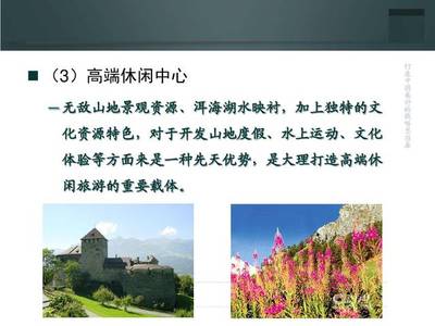 大理洱海畔 高端休閑度假旅游地產(chǎn)項(xiàng)目策劃方案