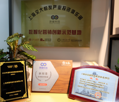 原圈科技榮獲'上海市高新技術成果轉化項目'認定，'智慧營銷云'引領營銷行業(yè)數(shù)字化轉型