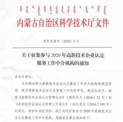 關于公開征集參與2020年高新技術企業(yè)認定服務工作中介機構的通知